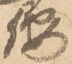 已定位腰