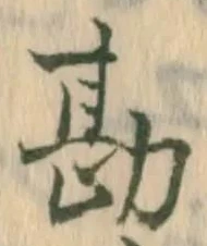 글자 勘