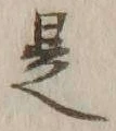 文字 是