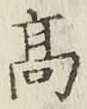 글자 高