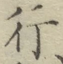 글자 行