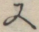 又 위치 확인됨
