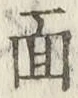 글자 面