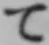 Chữ て