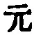 글자 元