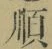 글자 順
