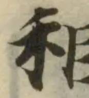 Đã định vị 秬