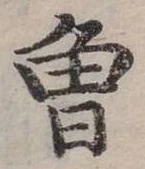 已定位曾