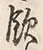 文字飲