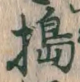 Character 搗