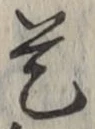 文字 是
