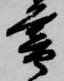 已定位暮
