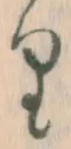 文字 り