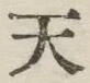 글자 天