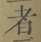字者