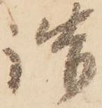 已定位詰