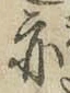 文字亦