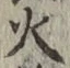 글자 火