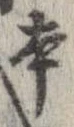 本，已得其位