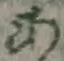 字あ