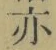 字亦