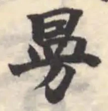 Đã định vị 㬅
