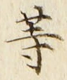 「等」字