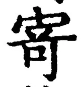 글자 寄