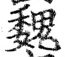 글자 魏