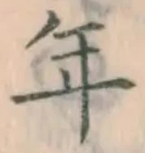「年」字