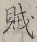 글자 賊