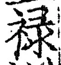 글자 禄