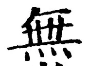 글자 無