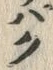 글자 ぱ