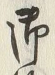 Chữ 御