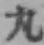 Character 丸
