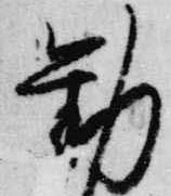 已定位勧