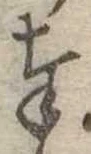 奉 위치 확인됨
