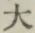 文字大