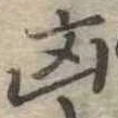 凶 위치 확인됨
