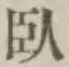 글자 臥