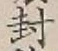 글자 封