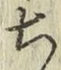 글자 ち