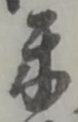米 위치 확인됨