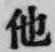 文字他