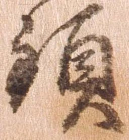 Đã định vị 頚