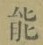 글자 能