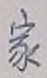 글자 家