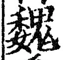 「魏」字