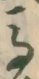 글자 馬